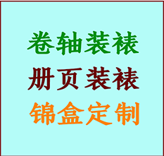 汤旺河书画装裱公司汤旺河册页装裱汤旺河装裱店位置汤旺河批量装裱公司